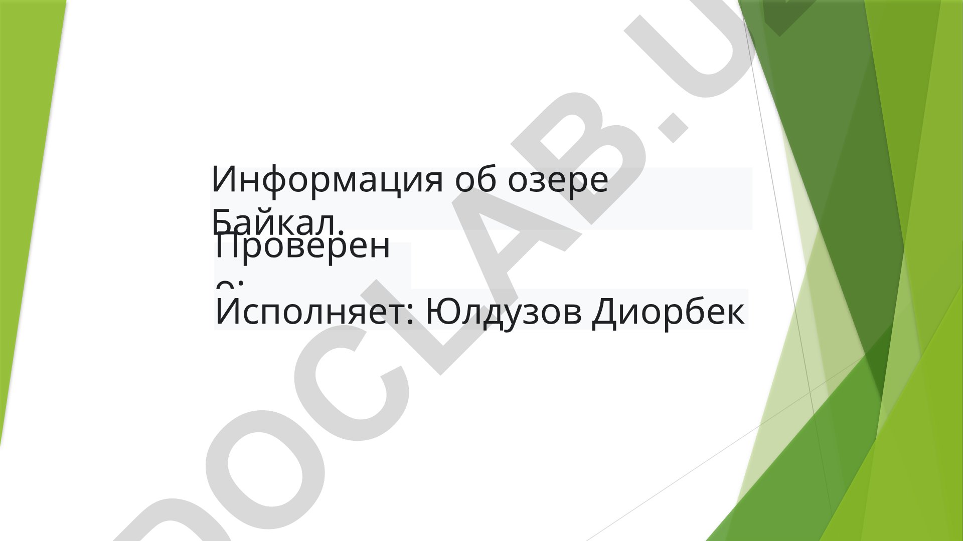 Информация об озере Байкал