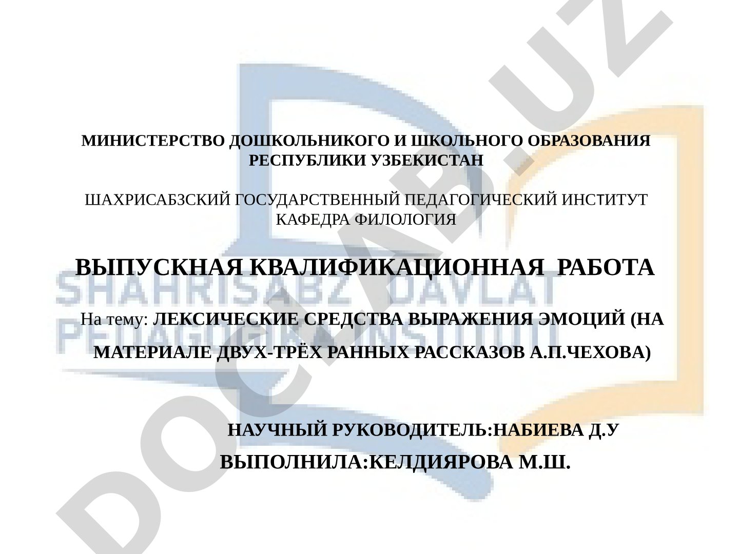 Лексические средства выражения эмоций (на материале двух-трёх ранних рассказов А.П.Чехова)