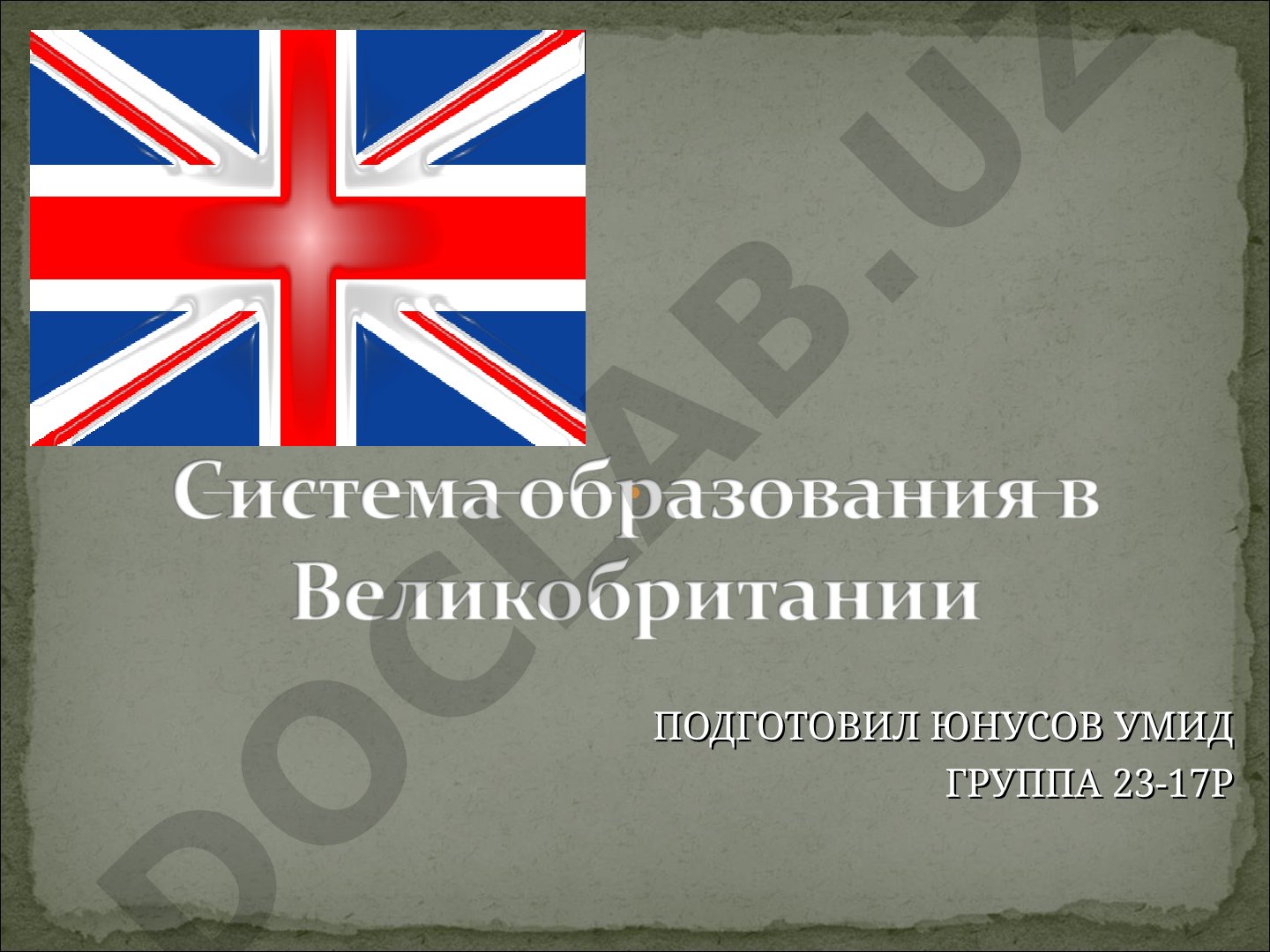 Система образования в Великобритании