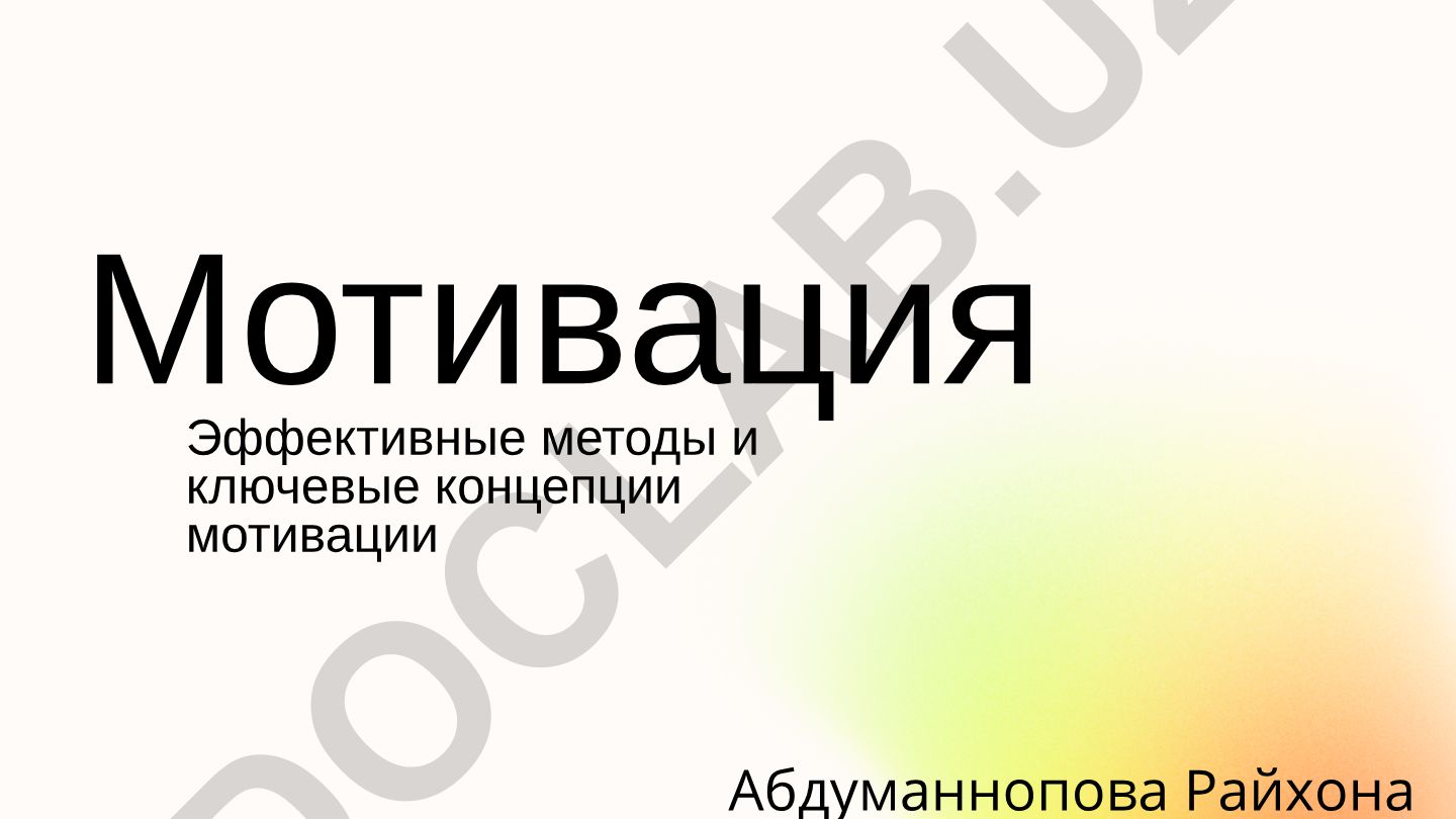 Эффективные методы и ключевые концепции мотивации