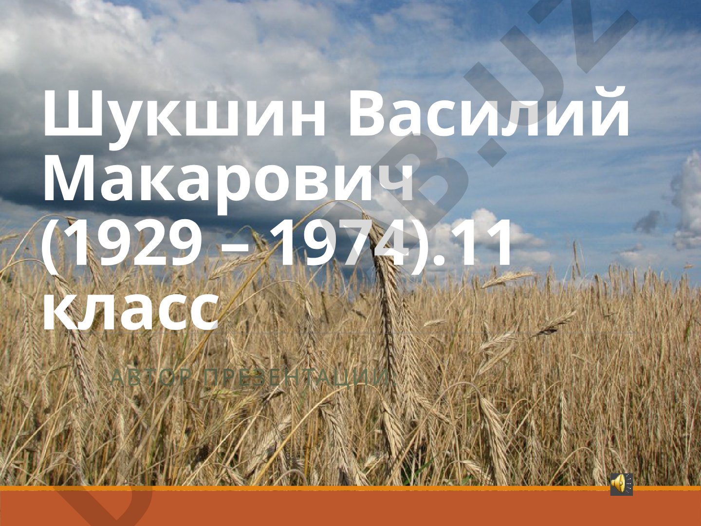 Шукшин Василий Макарович (1929 – 1974)