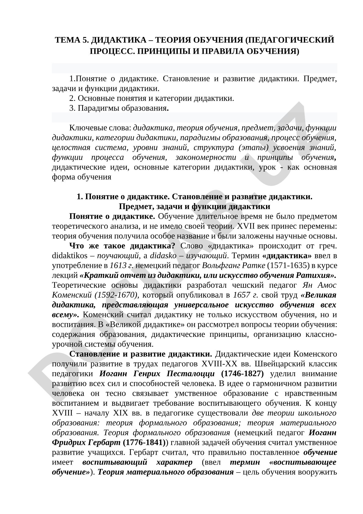 Дидактика – теория обучения (педагогический процесс, принципы и правила обучения)