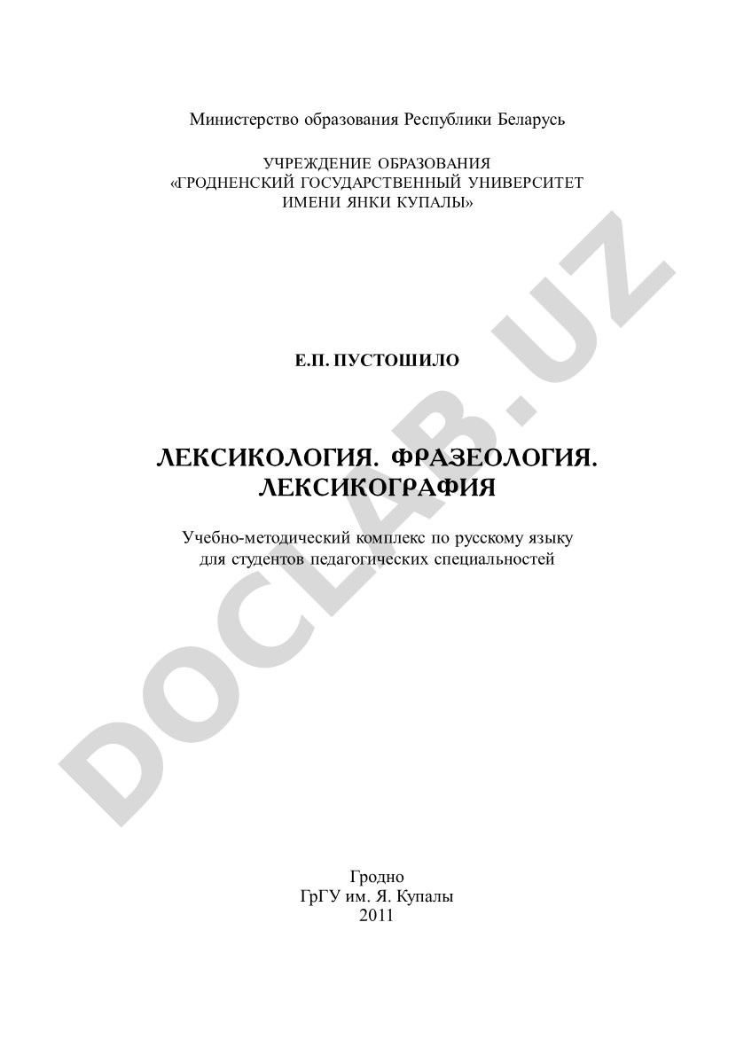 Учебно-методический комплекс по русскому языку для студентов педагогических специальностей