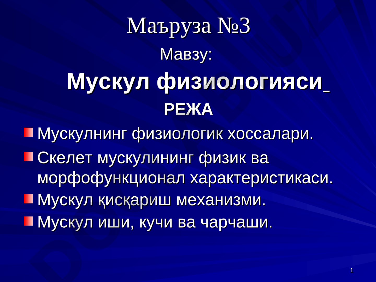 Мускул физиологияси