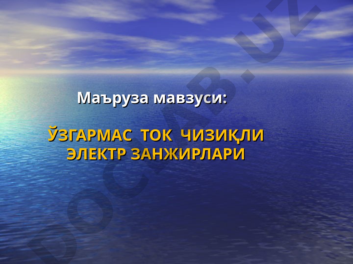 Ўзгармас ток чизиқли электр занжирлари