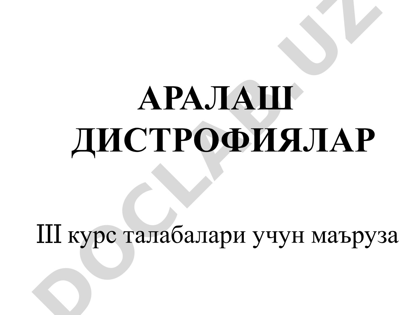 Аралаш дистрофиялар
