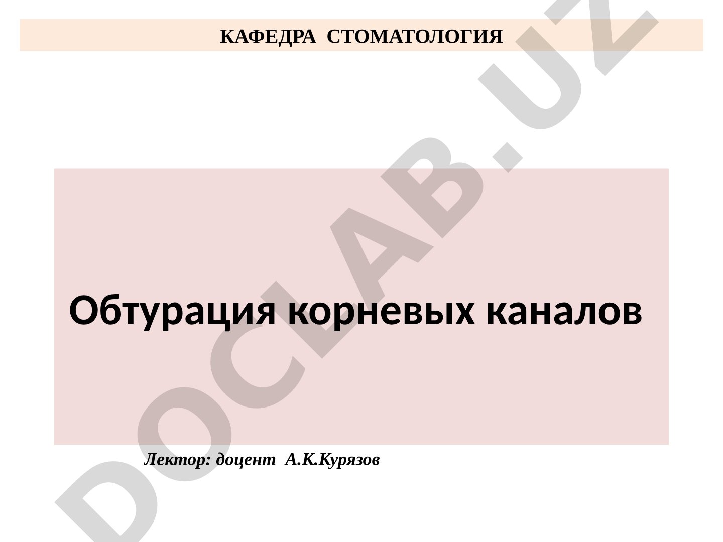 Обтурация корневых каналов