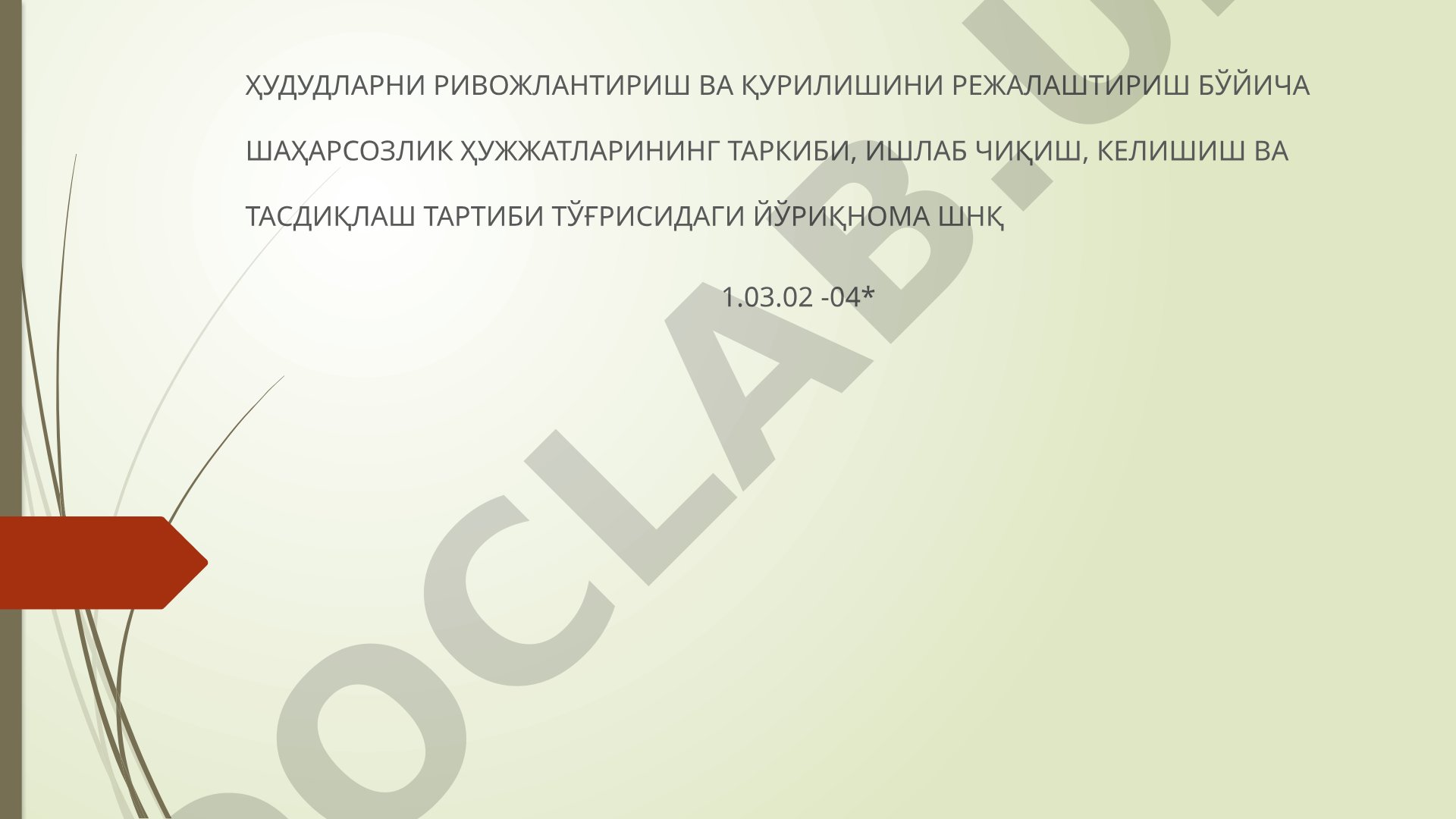 Шаҳарсозлик ҳужжатлари таркиби, ишлаб чиқиш, келишиш ва тасдиқлаш тартиби