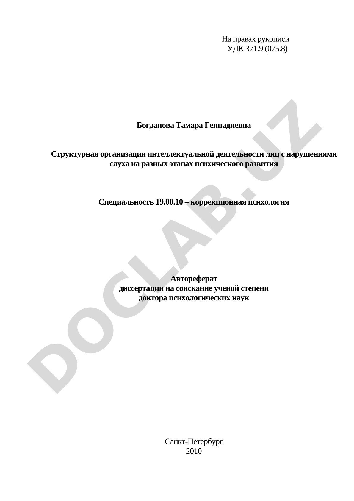 Структурная организация интеллектуальной деятельности лиц с нарушениями слуха на разных этапах психического развития