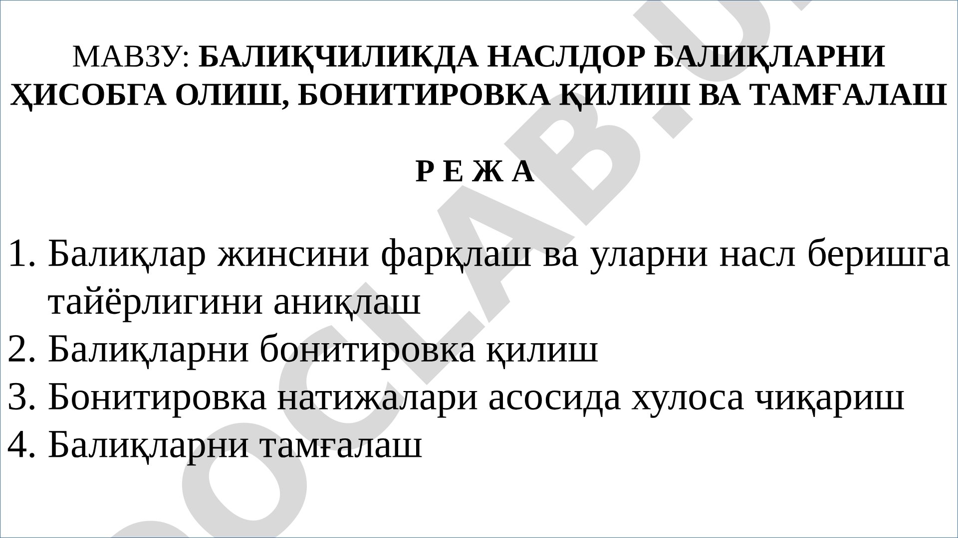Балиқчиликда наслдор балиқларни ҳисобга олиш, бонитировка қилиш ва тамғалаш