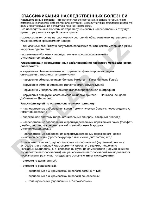 Классификация наследственных болезней