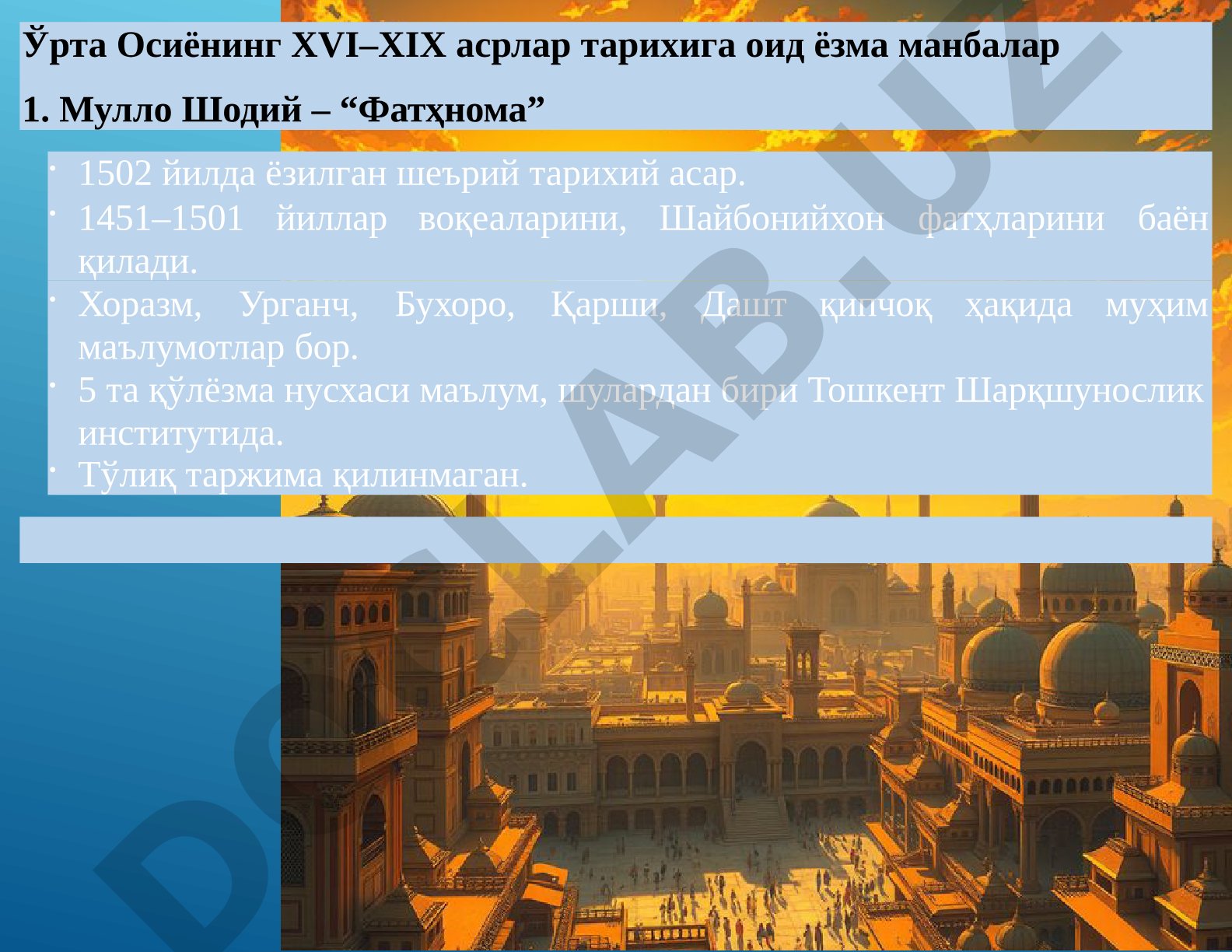Ўрта Осиёнинг XVI–XIX асрлар тарихига оид ёзма манбалар