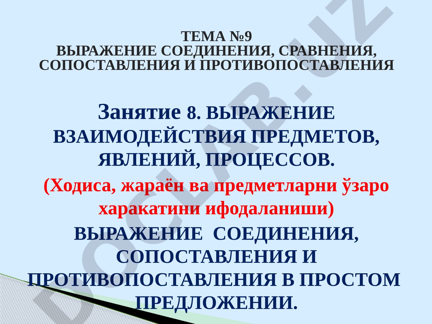 Выражение взаимодействия предметов, явлений, процессов. Соединение, сопоставление и противопоставление в простом предложении