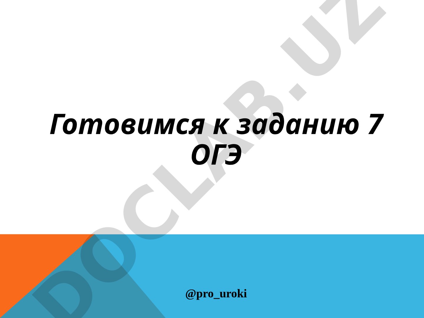 Средства выразительности речи в задании 7 ОГЭ
