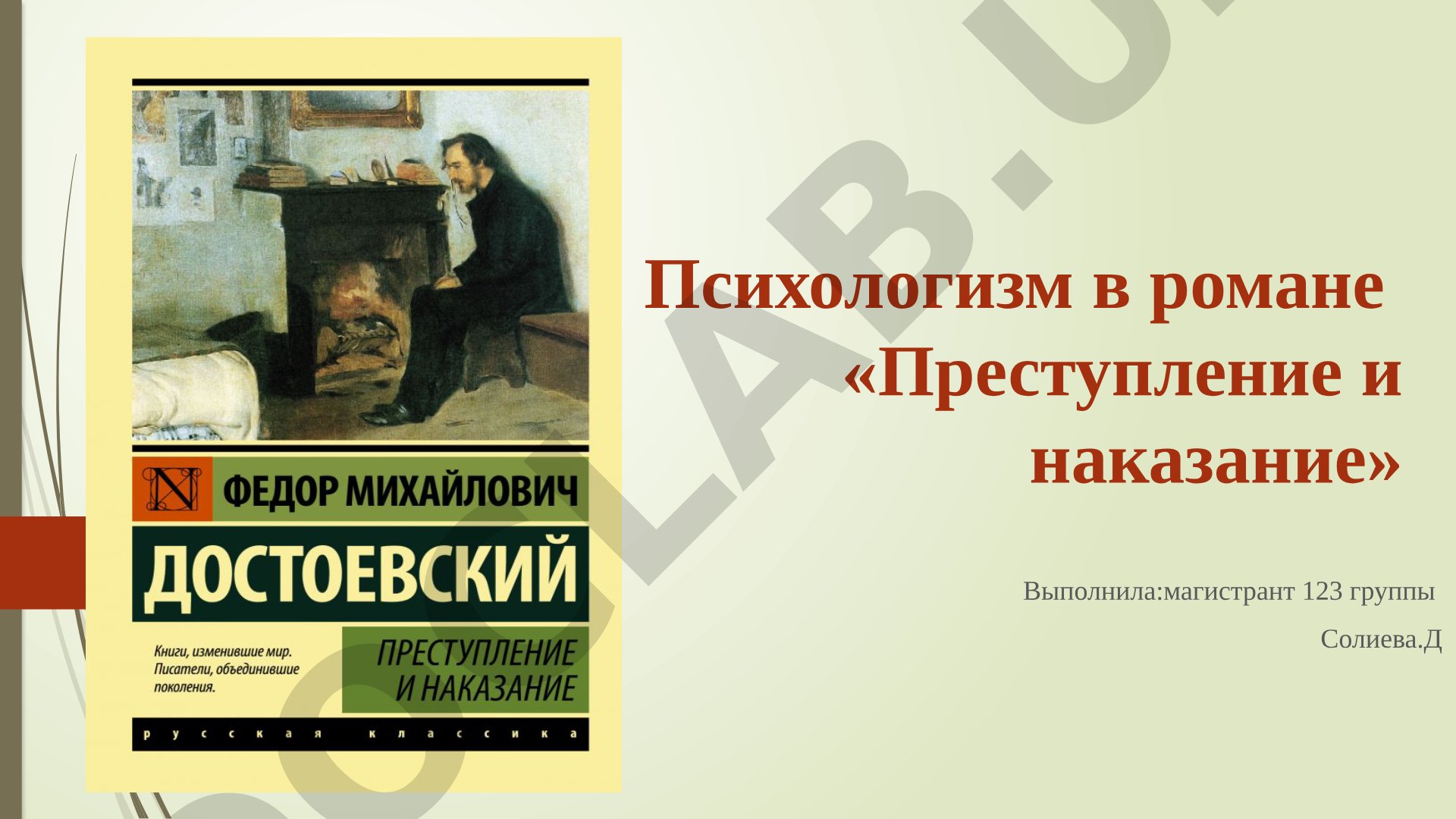 Психологизм в романе «Преступление и наказание»
