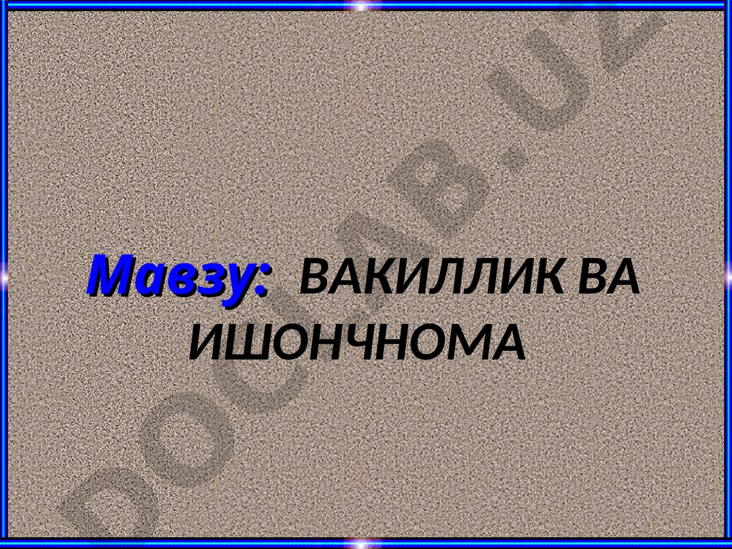Вакиллик тушунчаси, турлари ва ишончнома ҳақида маълумот