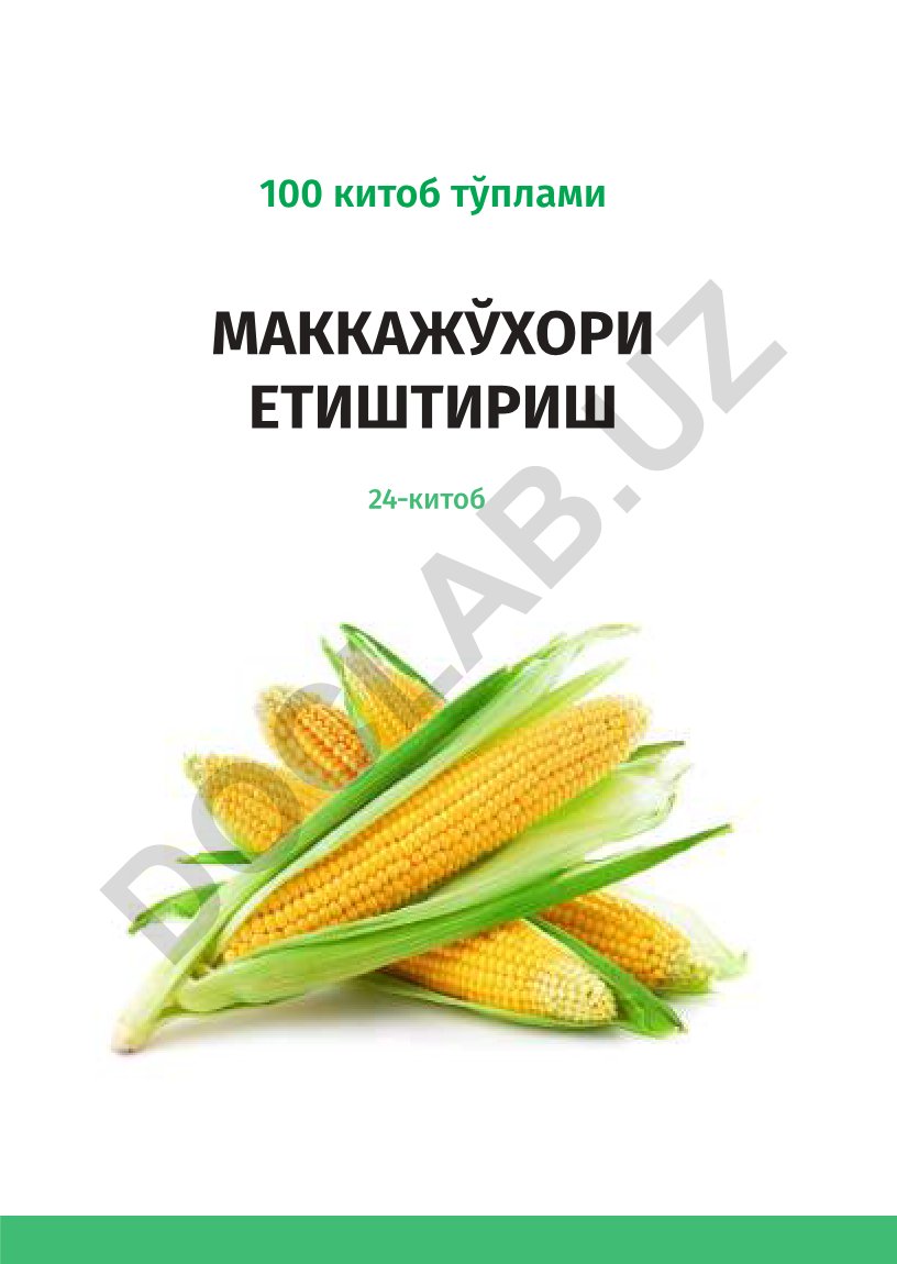Маккажўхори етиштириш 100 китоб тўплами 24–китоб