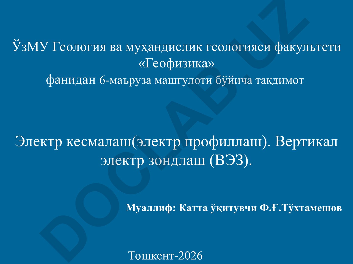 Тик электр азмойишлаш (ВЭЗ) ва электр профиллаш