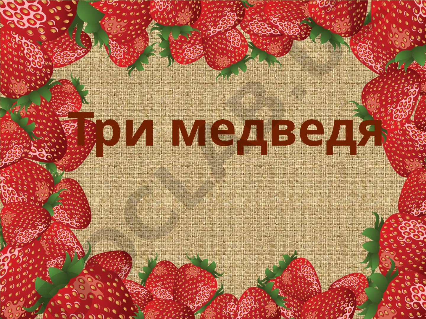 Рисование иллюстрации к сказке «Три медведя»
