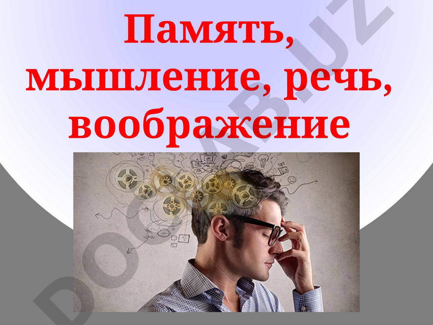Память как психический процесс
