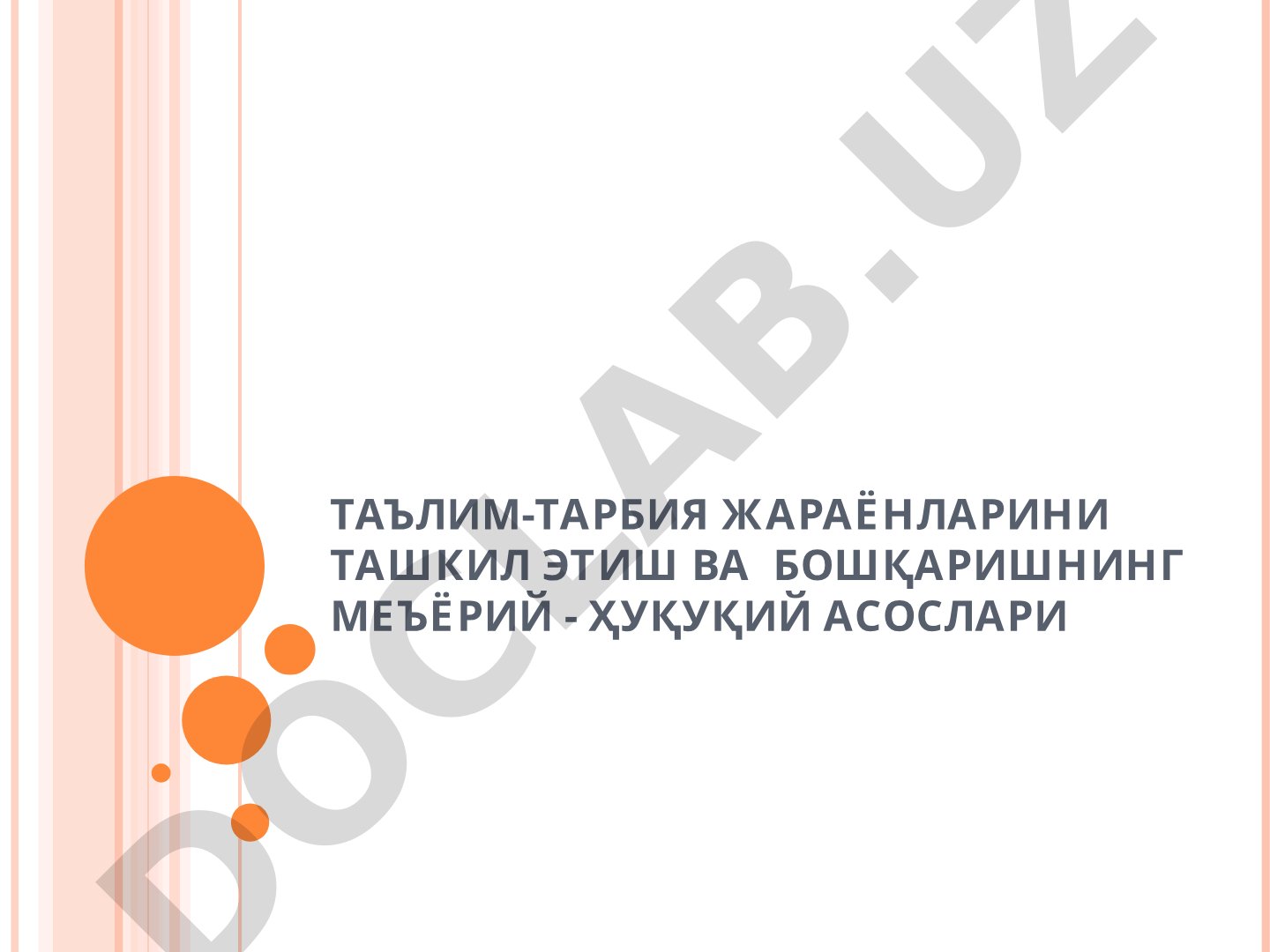 Таълим-тарбия жараёнларини ташкил этиш ва бошқаришнинг меъёрий-ҳуқуқий асослари