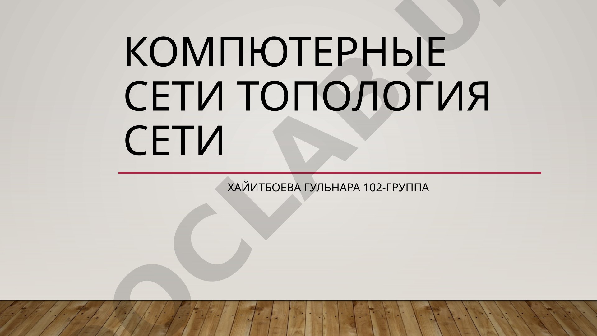 Компютерные сети Топология сети