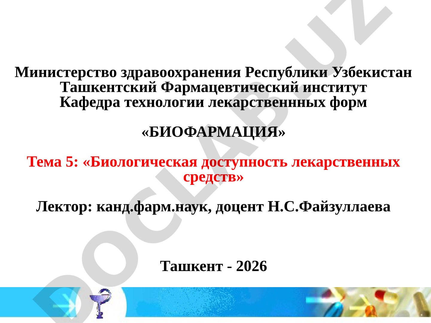 Биологическая доступность лекарственных средств