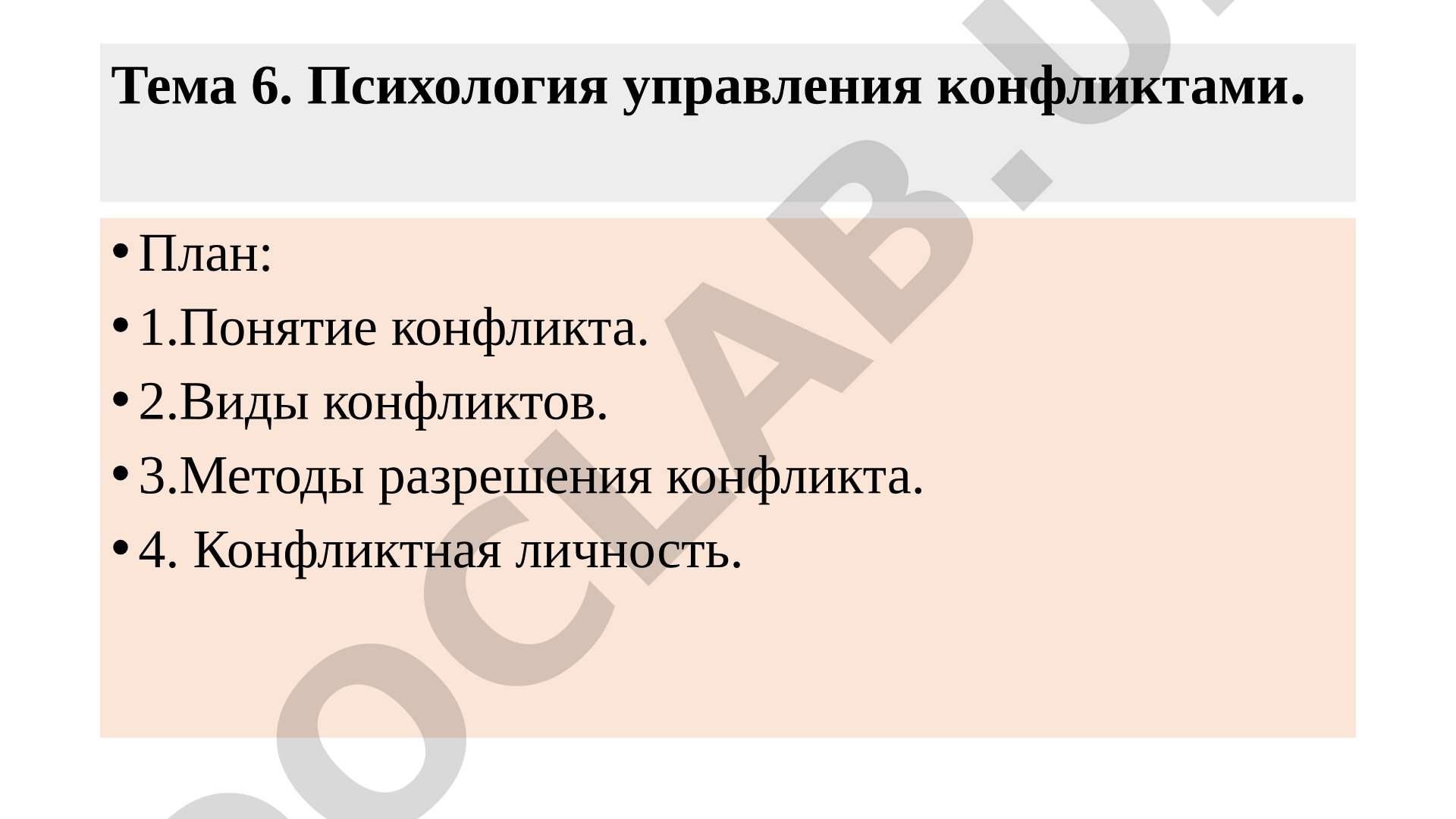 Психология управления конфликтами