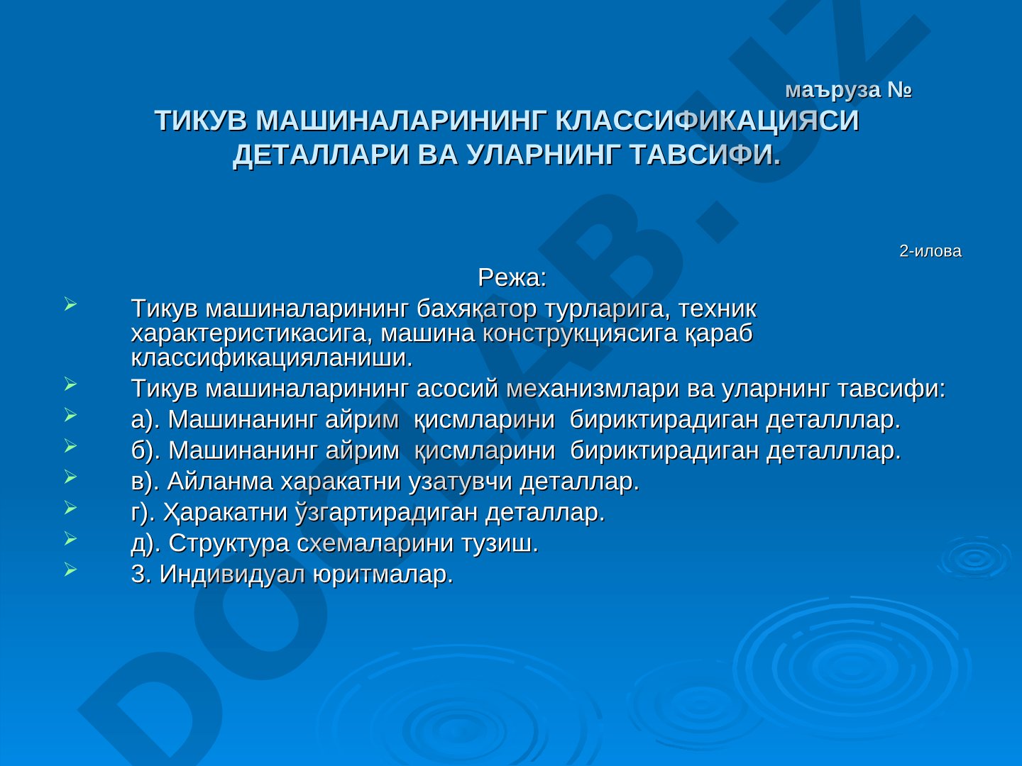 Тикув машиналарининг классификацияси деталлари ва уларнинг тавсифи