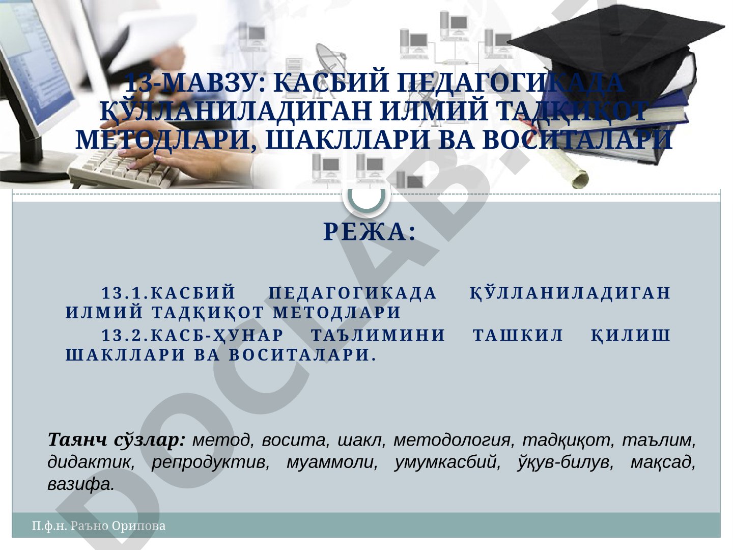 Касбий педагогикада қўлланиладиган илмий тадқиқот методлари, шакллари ва воситалари
