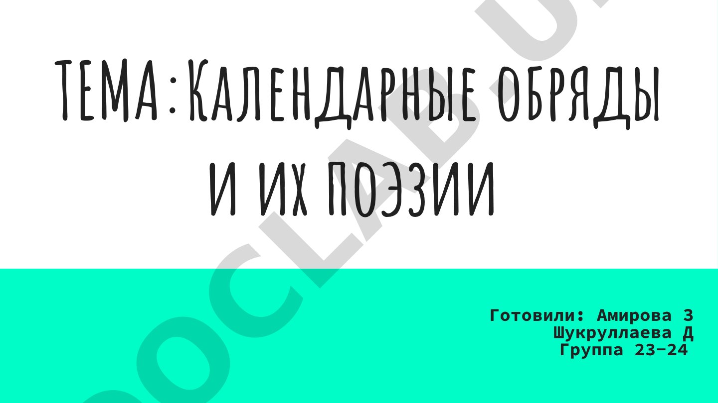 Календарные обряды и их поэзии
