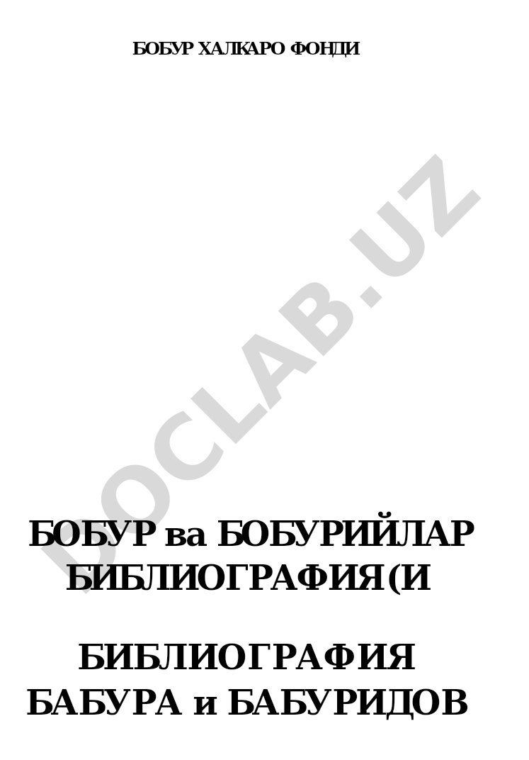 Бобур халкаро фонди Бобур ва Бобурийлар библиографияси
