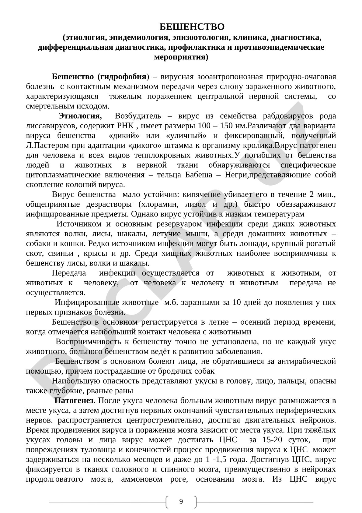 Бешенство: этиология, эпидемиология, клиника, диагностика, профилактика