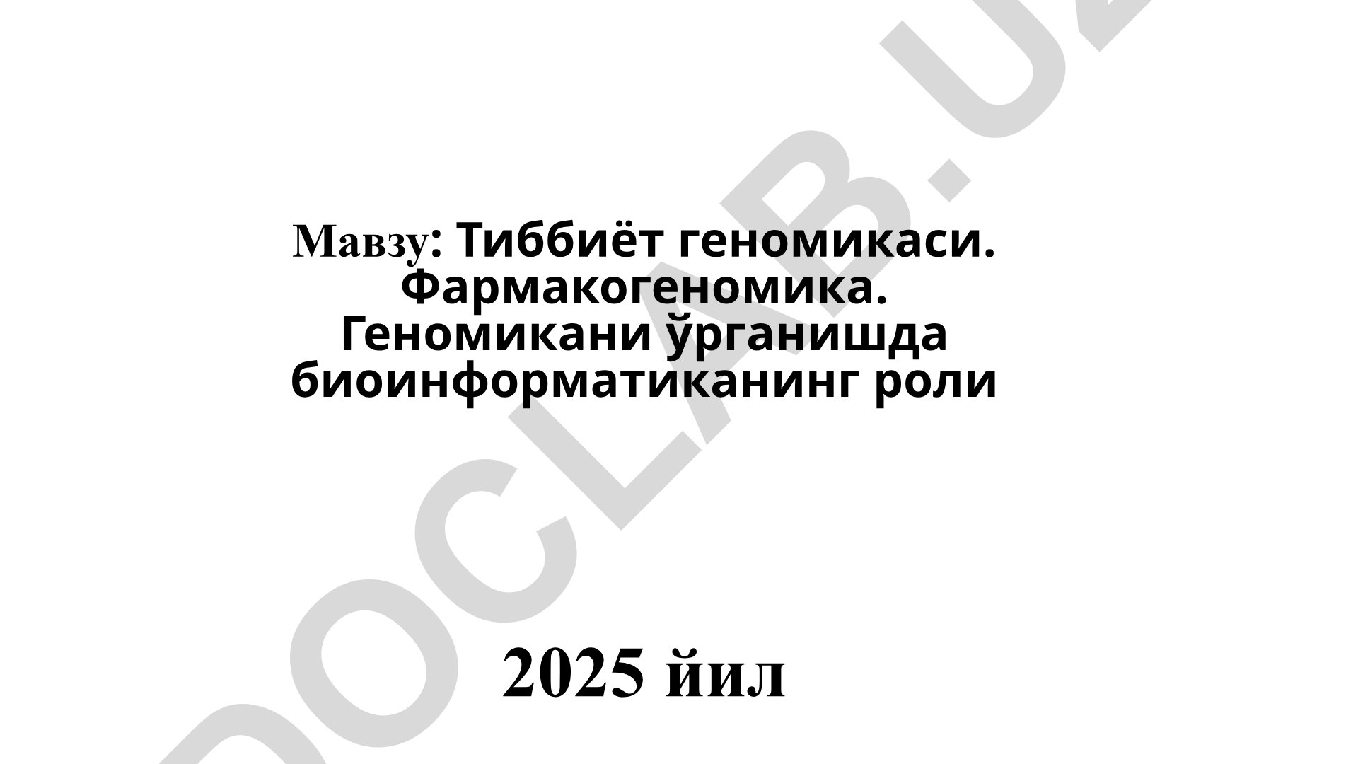 Тиббиёт геномикаси, фармакогеномика ва биоинформатиканинг роли