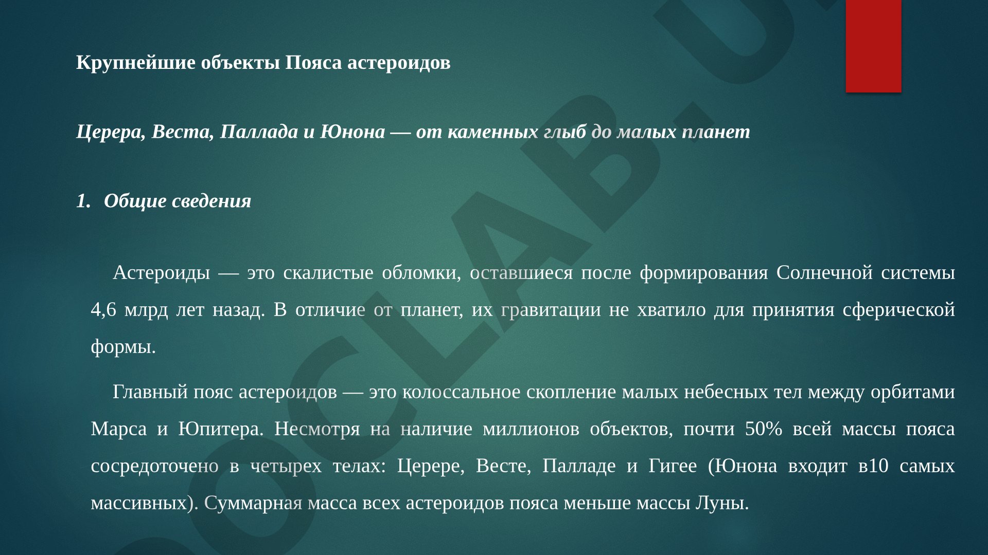 Крупнейшие объекты Пояса астероидов