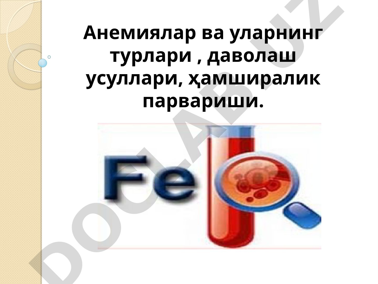 Анемиялар ва уларнинг турлари, даволаш усуллари, ҳамширалик парвариши