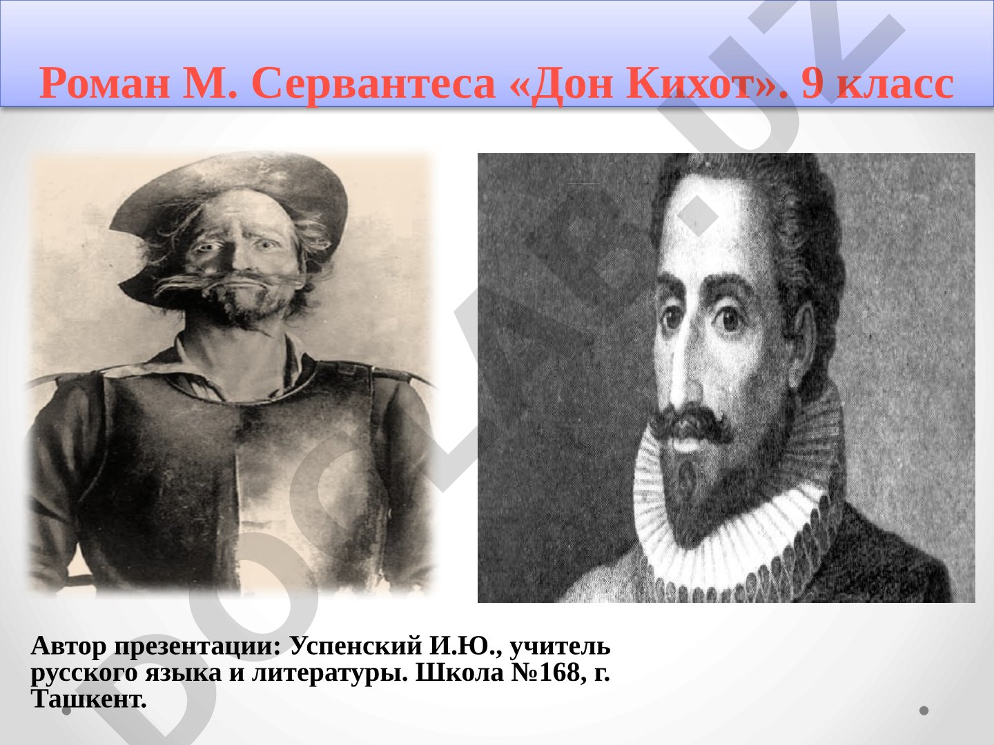 Мигель де Сервантес «Дон Кихот»