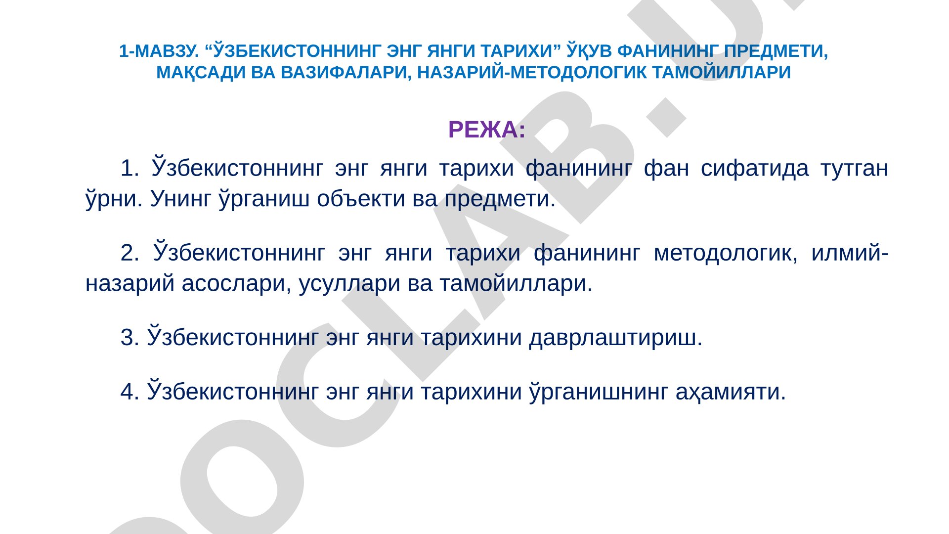 Ўзбекистоннинг энг янги тарихи фанининг предмети, мақсади ва вазифалари