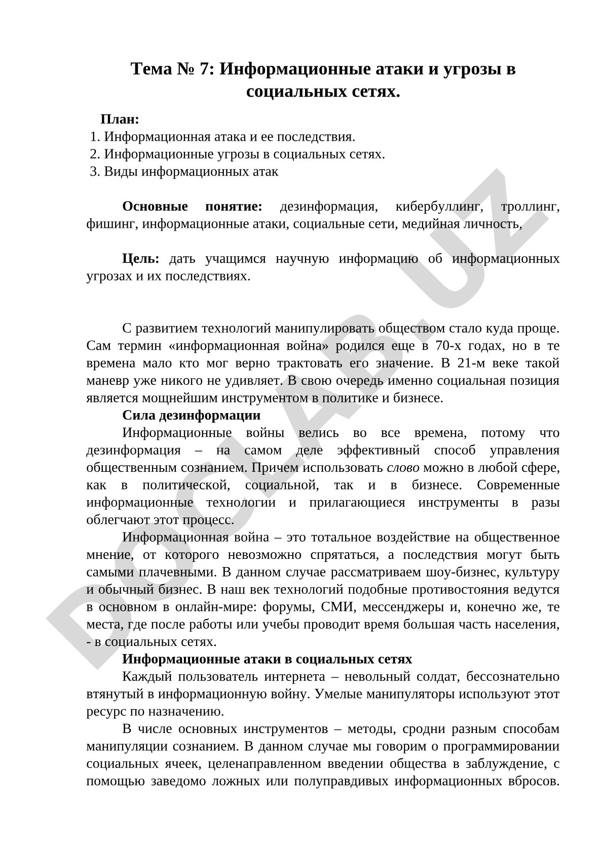 Информационные атаки и угрозы в социальных сетях