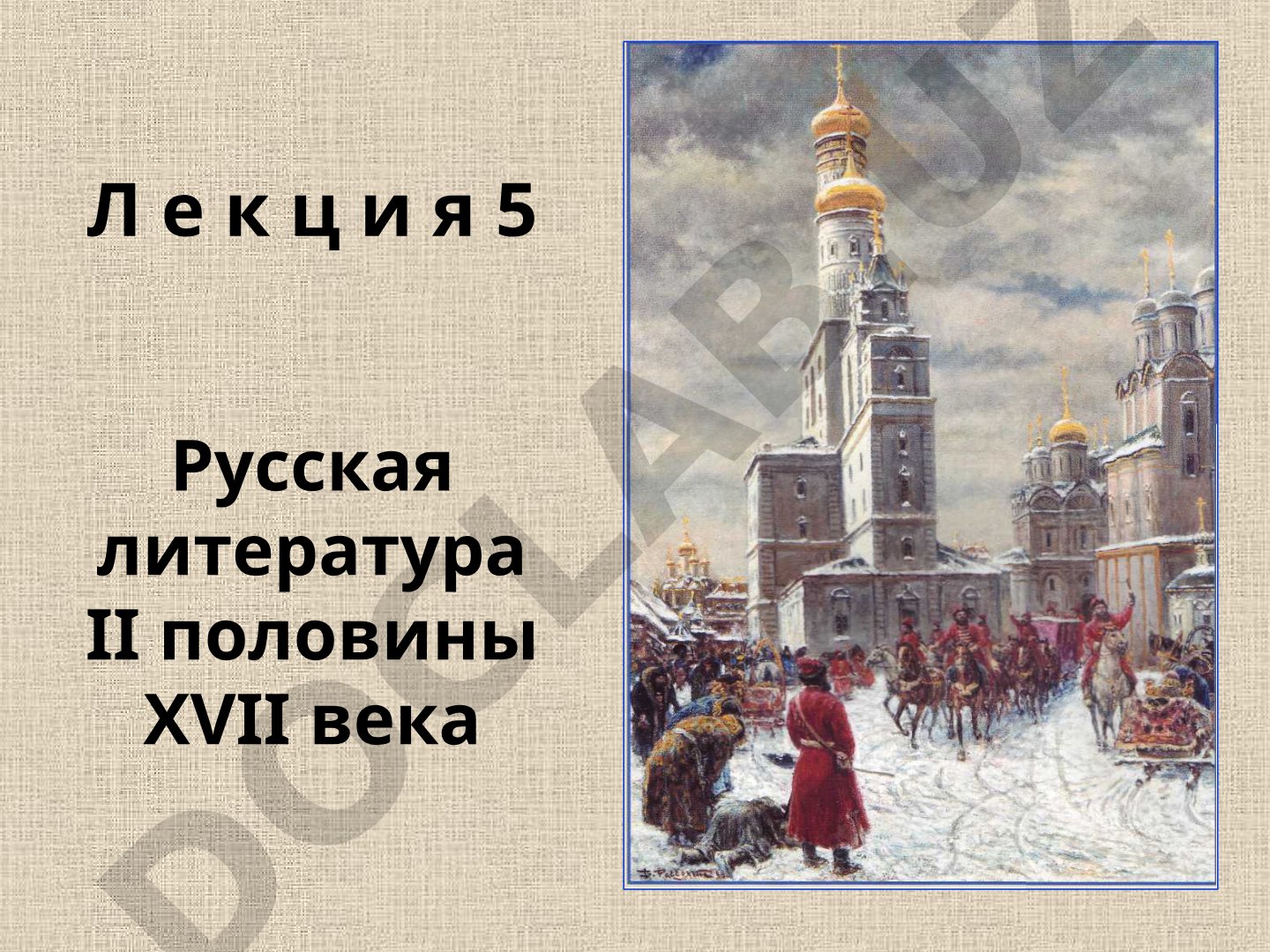Русская литература II половины XVII века