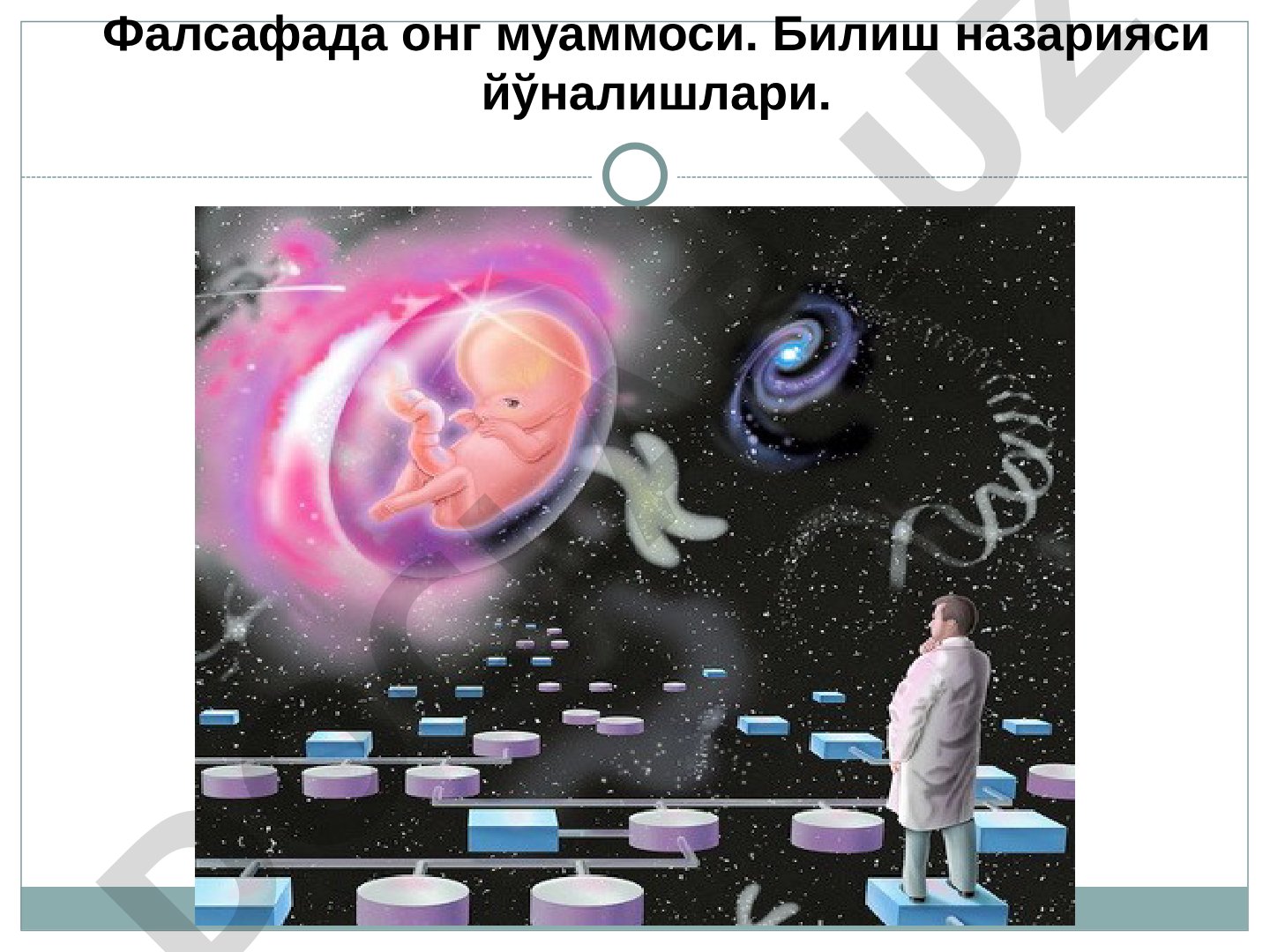 Фалсафада онг муаммоси. Билиш назарияси йўналишлари.