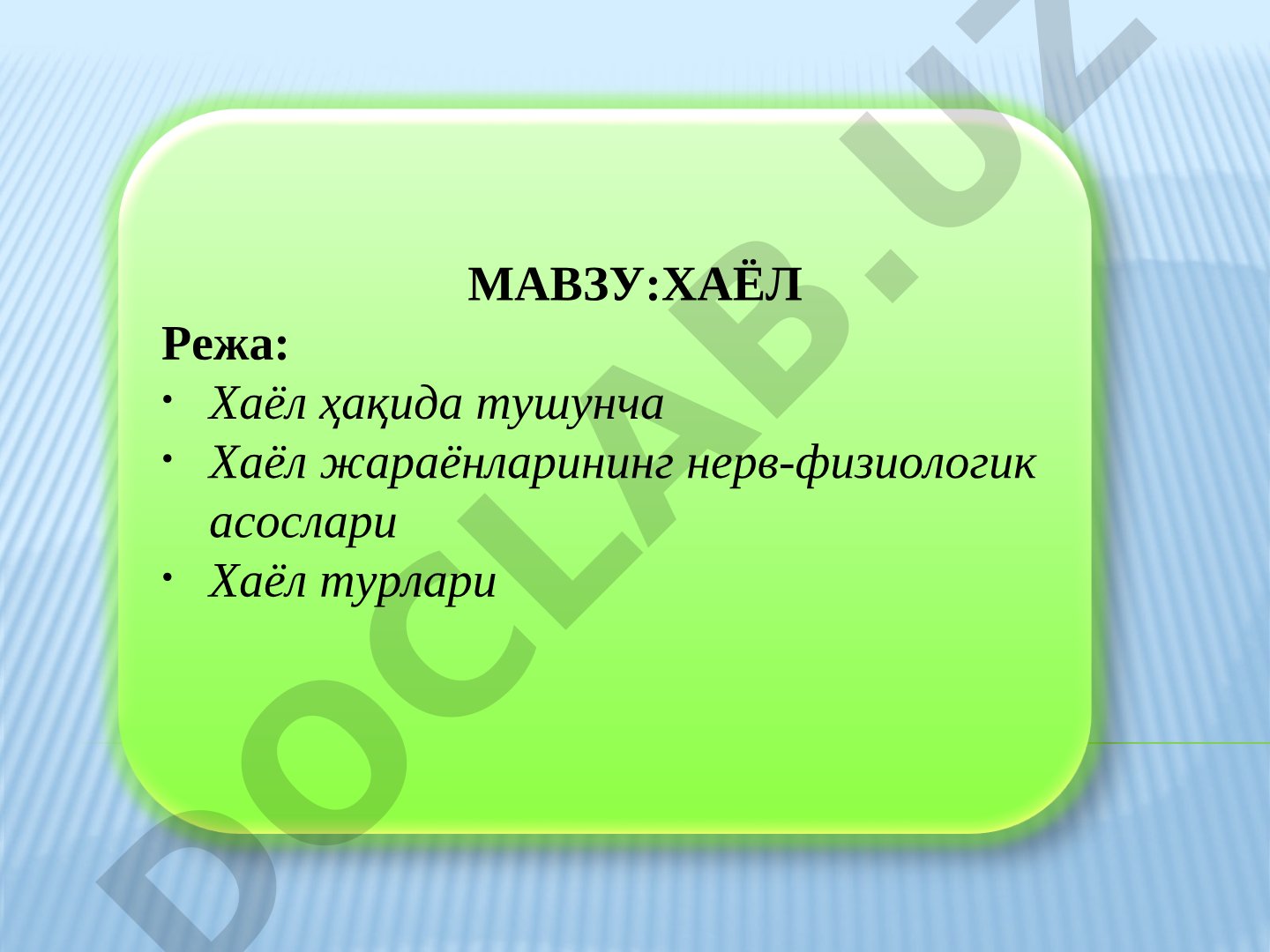 Хаёл