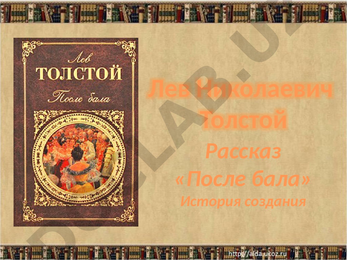 Рассказ «После бала» История создания Лев Николаевич Толстой