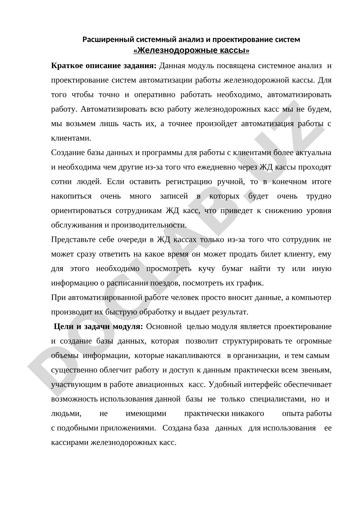 Расширенный системный анализ и проектирование систем «Железнодорожные кассы»
