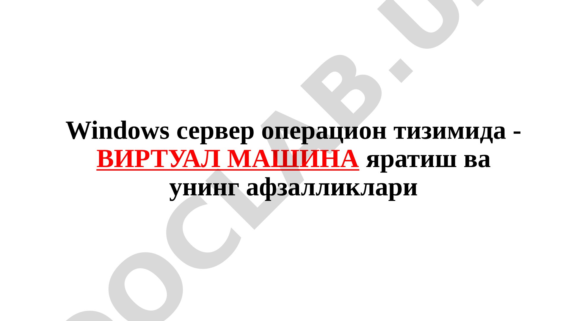 Windows сервер операцион тизимида - ВИРТУАЛ МАШИНА яратиш ва унинг афзалликлари