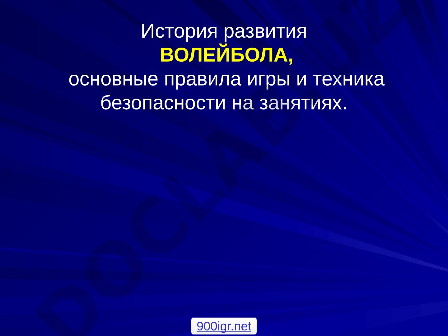 История развития волейбола, основные правила игры и техника безопасности на занятиях