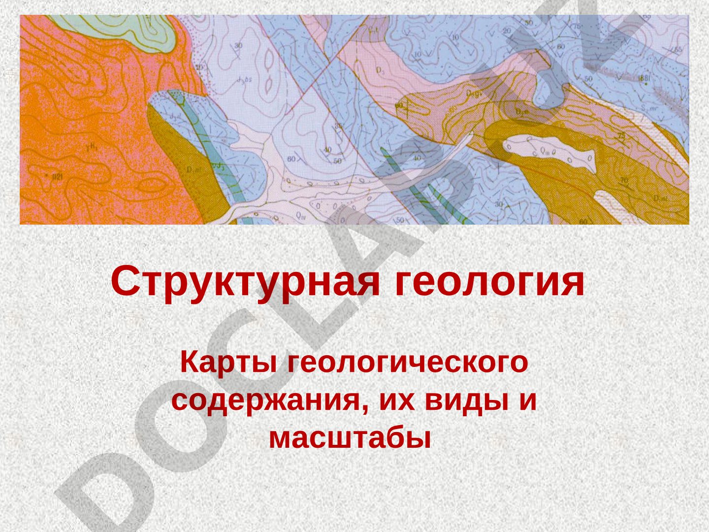Геологические карты: виды и масштабы