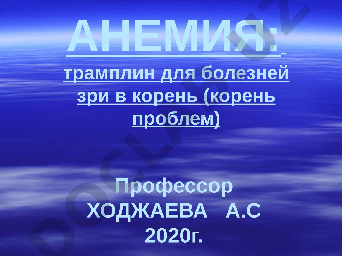 АНЕМИЯ: трамплин для болезней зри в корень (корень проблем)