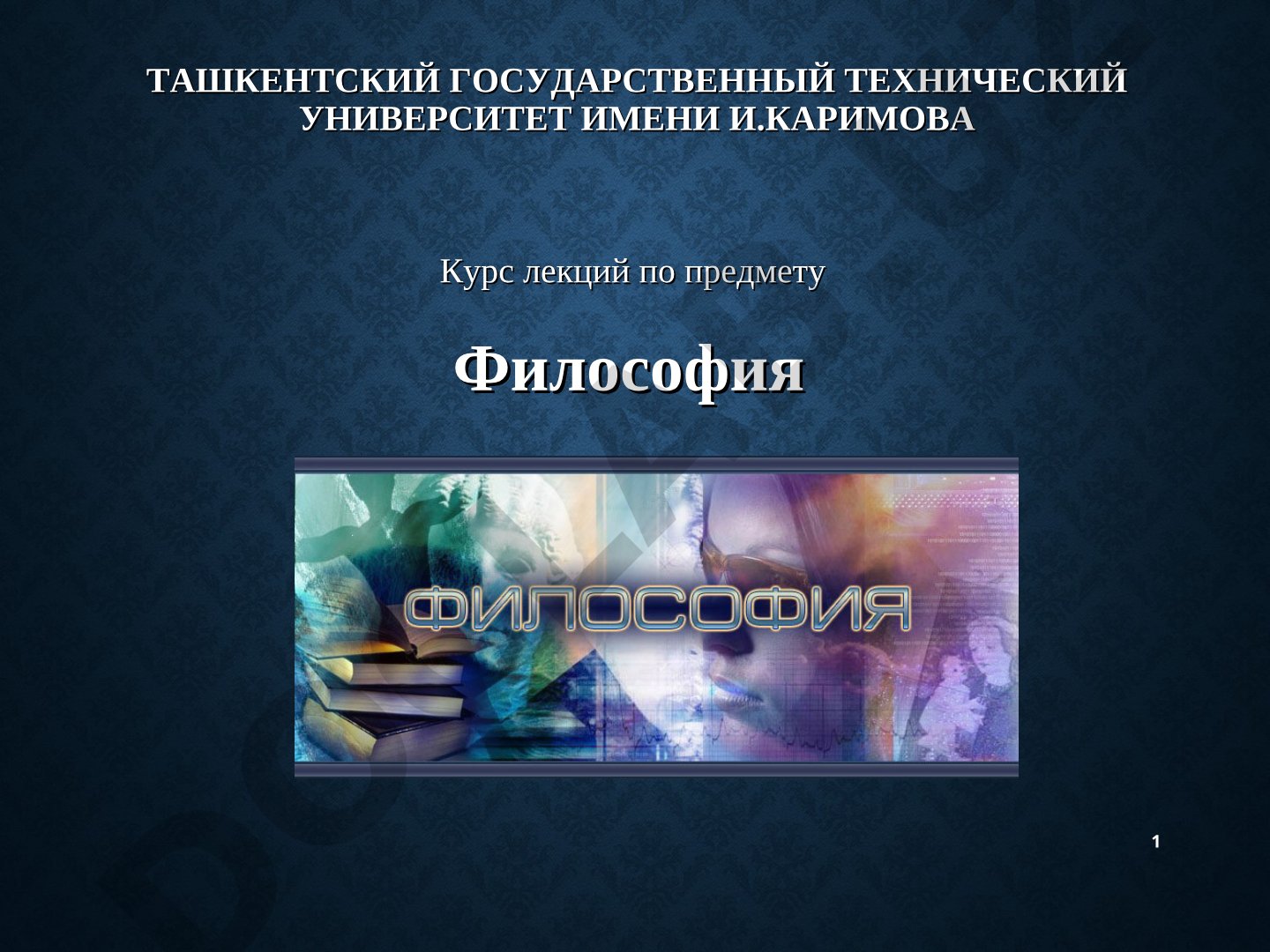 Лекция по философии бытия: формы бытия, субстанция, материя, движение, пространство и