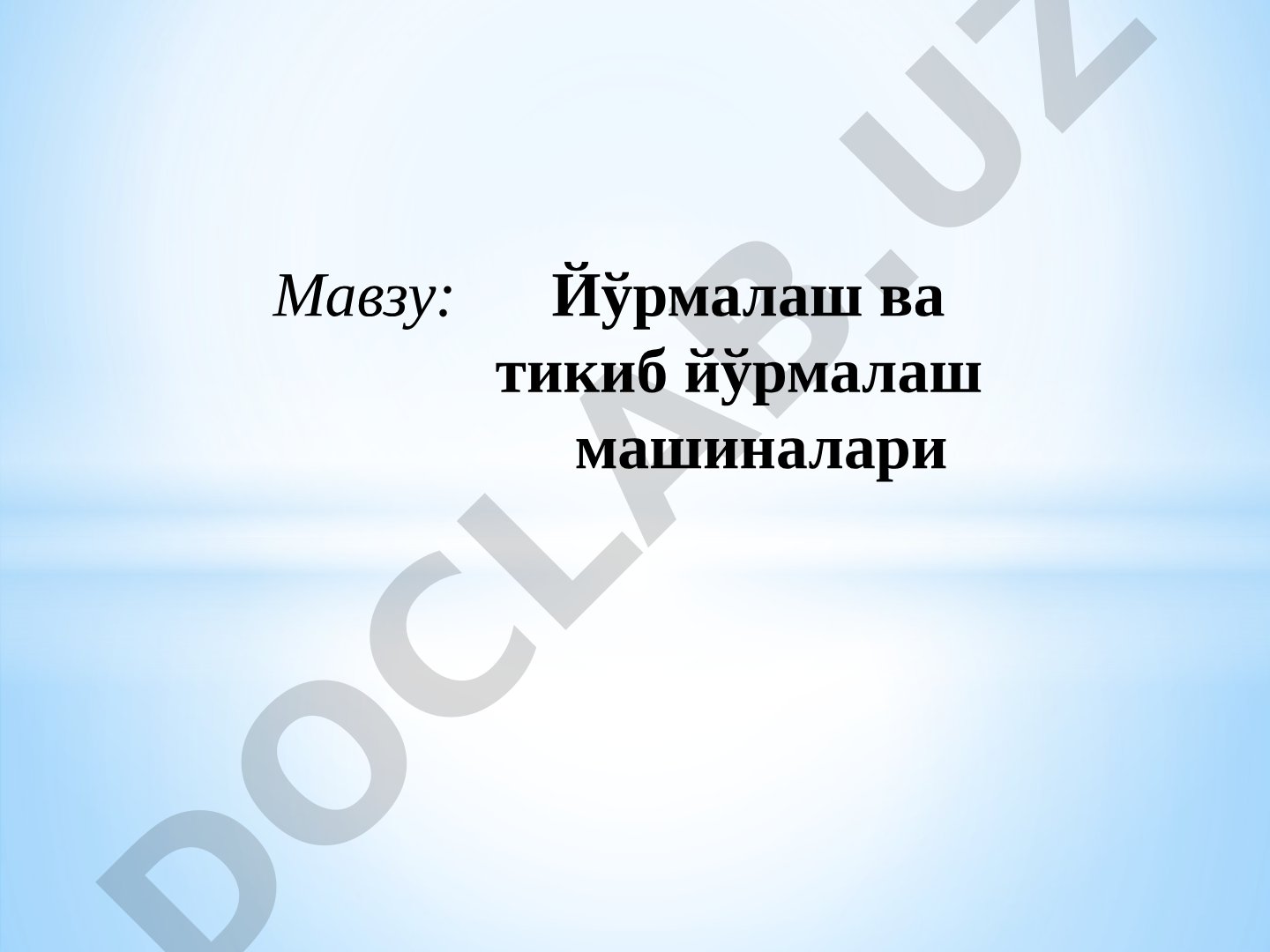 Йўрмалаш ва тикиб йўрмалаш машиналари